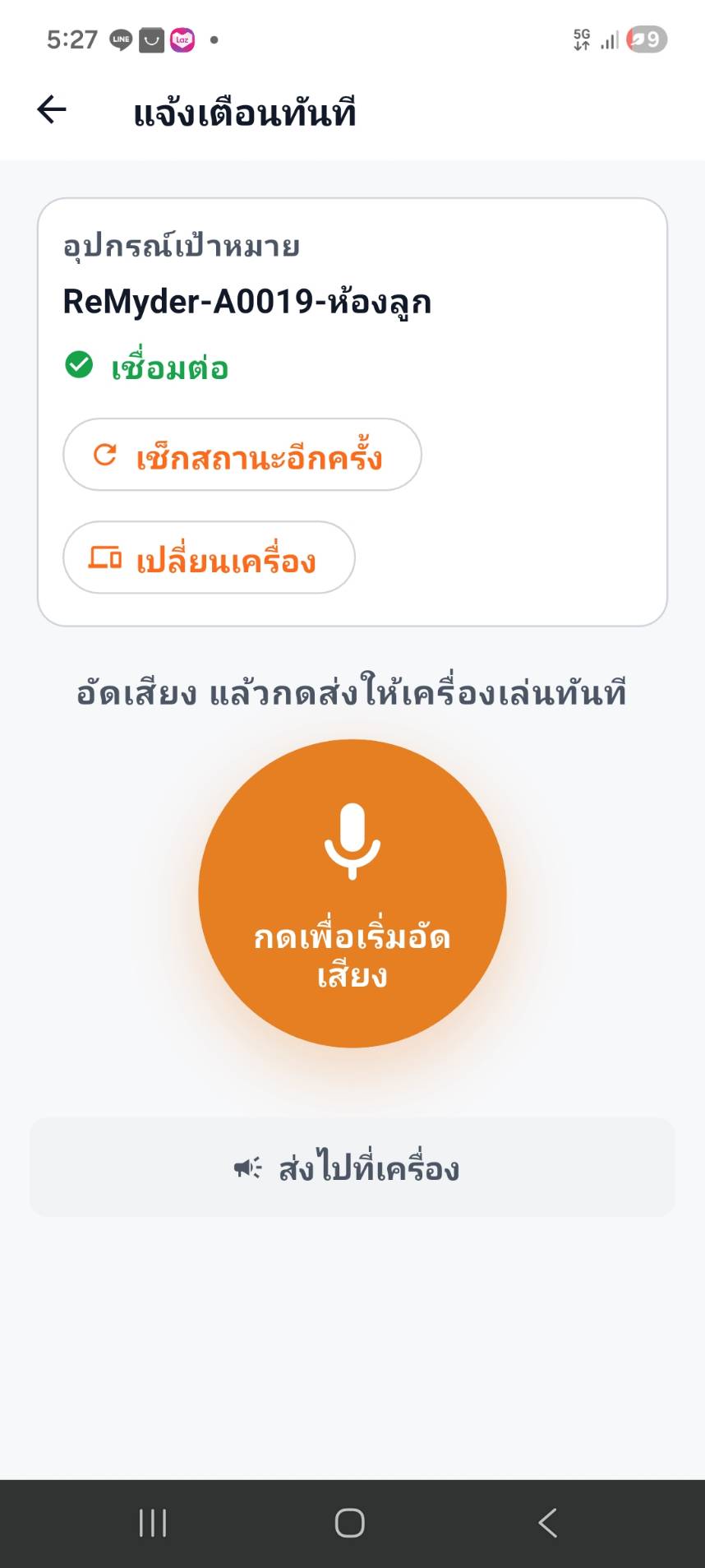 Push to Talk แจ้งเตือนทันที
