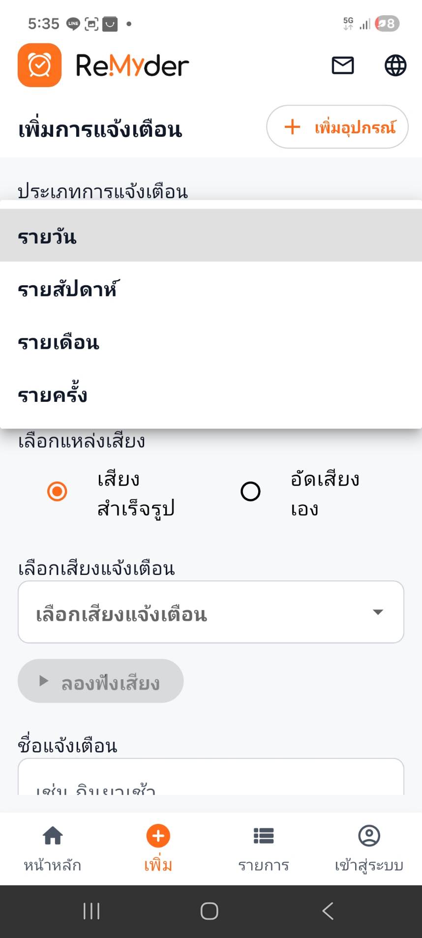 ตัวเลือกประเภทการแจ้งเตือน รายวัน รายสัปดาห์ รายเดือน รายครั้ง