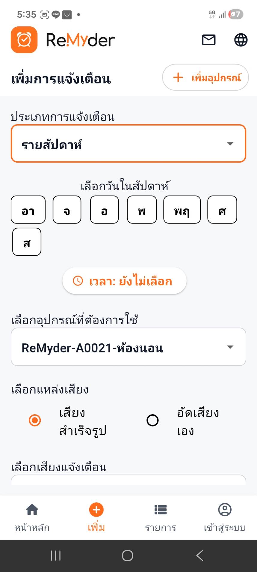 ตัวอย่างตั้งค่าแจ้งเตือนแบบรายสัปดาห์